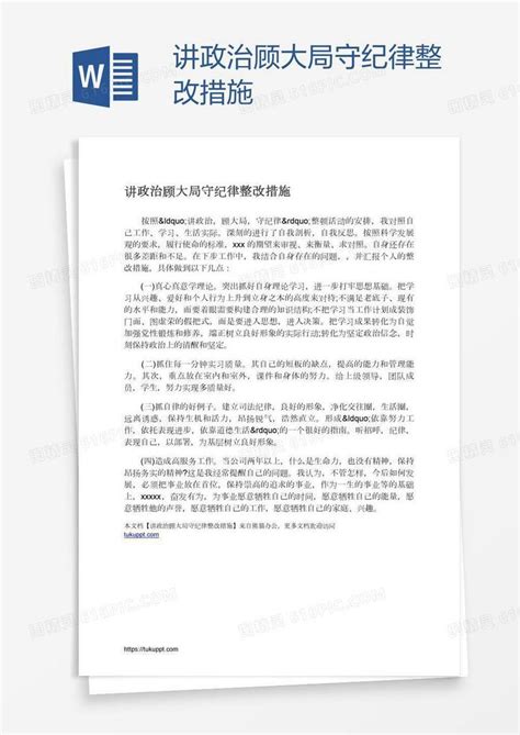 讲政治顾大局守纪律整改措施word模板免费下载编号z02ae2kd1图精灵