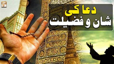 Dua Ki Fazilat Aur Shan Education Of Islam ARY Qtv Video Dailymotion