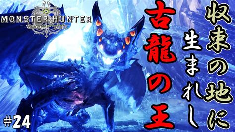 モンスターハンターワールドアイスボーン【mhw】【mhwib】【ゆっくり実況】～完全初見！収束の地に生まれし、古龍の王 ＃24 Youtube