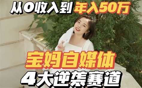 从0收入到年入50w宝妈自媒体4大逆袭赛道 哔哩哔哩