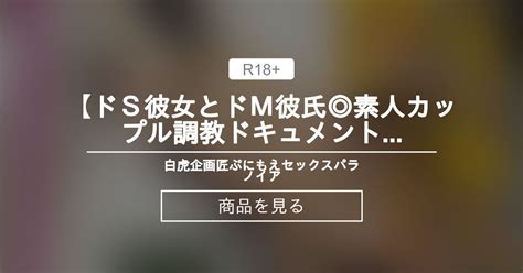 【コスプレ】 【ドs彼女とドm彼氏 素人カップル〇〇ドキュメント】女の怖さ、教えてアゲる。【後編】【hdデジタルリマスター版】 白虎企画×匠