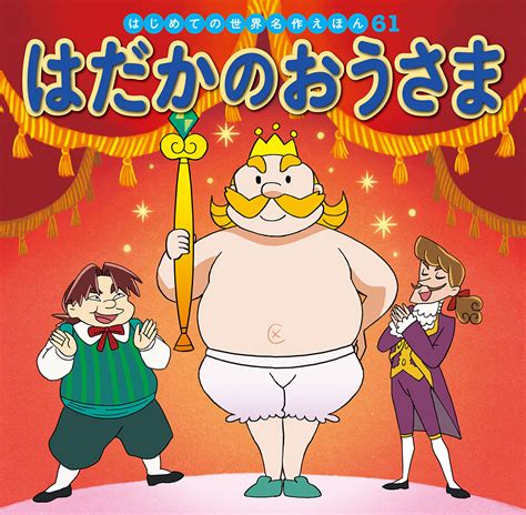 はだかのおうさま｜はじめての世界名作えほん｜名作・古典｜本を探す｜ポプラ社