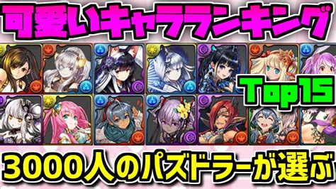 パズドラの可愛いキャラ選手権top15このランキングは天国【パズドラ】 Youtube