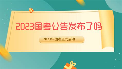 公务员考试网2023国家公务员考试报名时间国考职位表真题下载