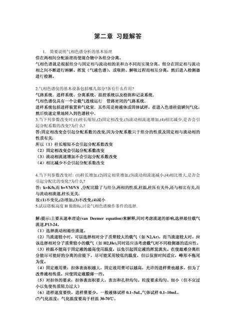 《仪器分析》朱明华第四版习题解答完美打印版pdf 水利工程网