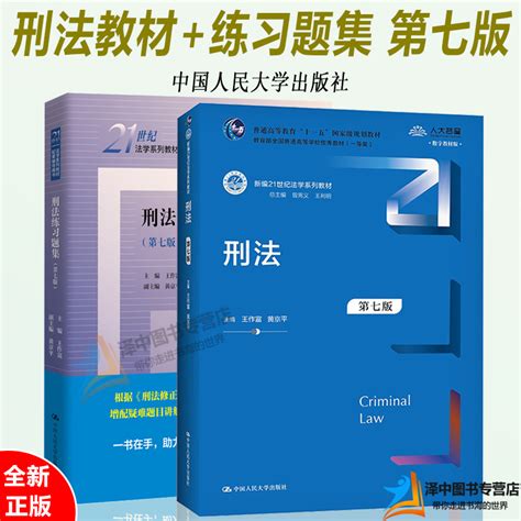 套装2本刑法第七版教材刑法练习题集第七版第7版王作富21世纪法学教材配套辅导用书刑法教材刑法学习题集中国人民大学出版社虎窝淘