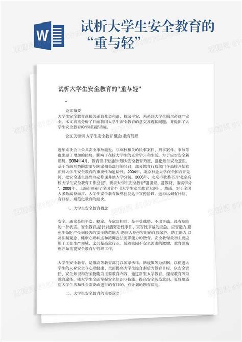 试析大学生安全教育的“重与轻”word模板免费下载编号18nad989e图精灵