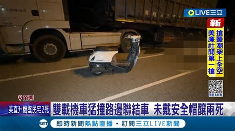 雙載機車猛撞路邊聯結車 疑天色昏暗自撞且未戴安全帽釀兩死 前輪噴飛 車殼零件散落滿地 車禍原因仍待離清｜記者 黃孟珍 施以慧 林韋志｜【live大現場】20230829｜三立新聞台