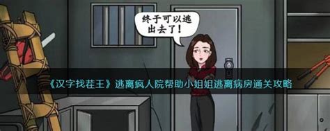 《汉字找茬王》逃离疯人院帮助小姐姐逃离病房通关攻略特玩网