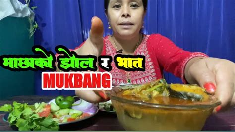 माछाको झोल र भात Mukbang Machha Ko Jhol Ra Bhat Mukbang Nepali