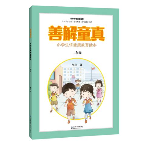 善解童真小学生性健康教育读本二年级胡萍著与孩子一起学会爱学会尊重学会保护自己江苏凤凰科学技术出版社 9787571314354虎窝淘