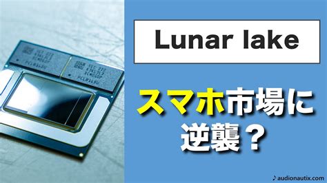 Lunar lakeはスマホ含む超低消費電力の新しいセグメント向け YouTube