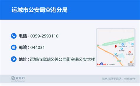 ☎️运城市公安局空港分局：0359 2593110 查号吧 📞