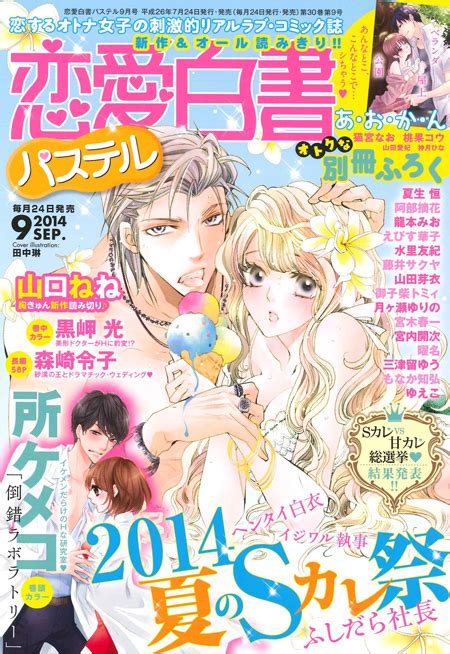 恋愛白書パステル 2014年9月号 宙（おおぞら）出版