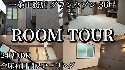 【ルームツアー】一条工務店グランセゾン 引き渡し直後のド派手な内装を公開 │ Room Tour 18