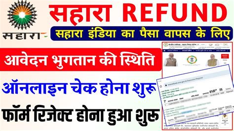 Sahara Refund Status Check Online Sahara Rejected Problem Sahara