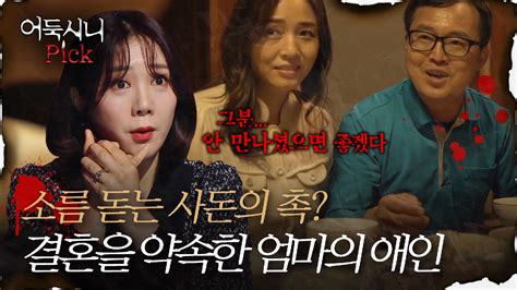 어둑시니pick 사돈의 소름 돋는 촉 결혼을 약속한 엄마의 애인의 이상한 집착｜심야괴담회 Mbc210617방송