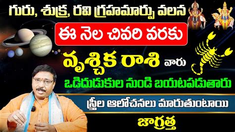 Vruschika Rasi Characteristics వృశ్చిక రాశి లక్షణాలు Scorpio