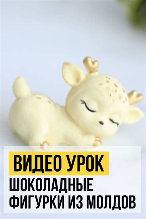 Шоколадные фигурки из молдов | Сумасшедшие торты, Шоколадные рецепты ...
