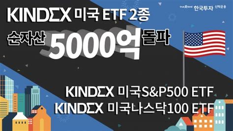 한투운용 미국 Etf 2종 순자산 5000억원 돌파