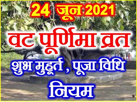 वट पूर्णिमा व्रत 2021 Vat Purnima Vrat 2021 Date Time Shubh Muhurat