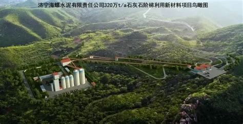 100万吨机制砂、120万吨骨料生产线，山东济宁海螺又一项目开工建设 中国砂石骨料网中国砂石网 中国砂石协会官网