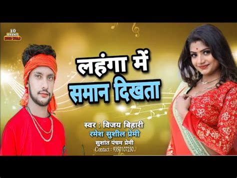 Vijay Bihari Lahnga Me Sman Dikhta Hit Song Bhojpuri Arkeshta