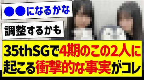 35thsgで4期のこの二人に起こる衝撃的な事実がコレ【乃木坂46・坂道オタク反応集】 Moe Zine