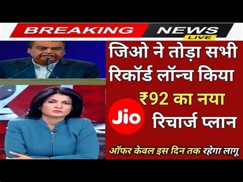 Jio New Recharge Offer गरहक कम हत ह Jio न लच कय jio