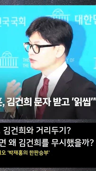 Infosensetv 김건희의 대국민 사과 관련 카톡을 읽고 무시했다는 한동훈의 의도는차기 보수 대통령 한동훈과 위태로운