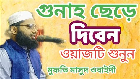 Mufti Masud Obidi New Bangla Waz Gikir Gibot Ohonkar Kolob YouTube