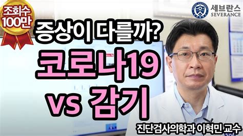 감기 Vs 코로나19 증상이 어떻게 다른가 Youtube