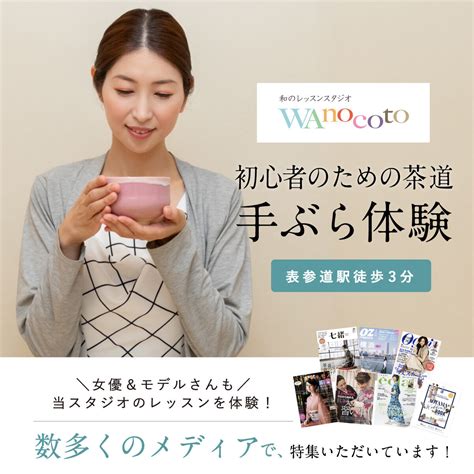 和のレッスンスタジオwanocoto 茶道体験レッスンlp