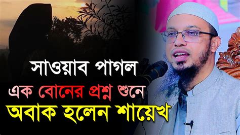 এক বোনের প্রশ্ন শুনে অবাক হয়ে গেলেন শায়েখ । শায়খ আহমাদুল্লাহ প্রশ্ন