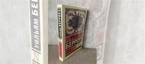 Уильям Берроуз - Голый завтрак. Новая, в плёнке. (есть... купить в ...