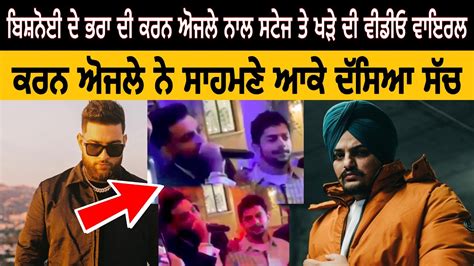 Karan Aujla ਨਾਲ ਬਿਸ਼ਨੋਈ ਦੇ ਭਰਾ ਦੀ ਵੀਡੀਓ ਹੋਈ ਵਾਇਰਲ ਅੋਜਲੇ ਨੇ ਸਾਹਮਣੇ ਆਕੇ