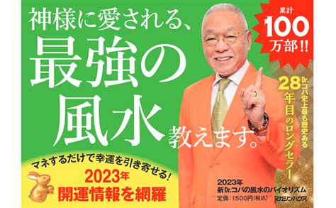 Jp 2023年 新drコパの風水のバイオリズム 小林祥晃 本