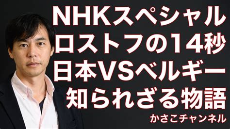 ロストフの14秒〜日本vsベルギー知られざる物語：2018年サッカーw杯ロシア大会日本敗戦の分析がすごすぎる！カター他 雑学源20