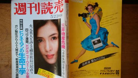 【やや傷や汚れあり】週刊誌『週刊読売 1982年5月2日号 表紙：古手川祐子 』並品 Ⅵ 大揺れ三井物産 横井社長の居直り 荒木経惟大変身の