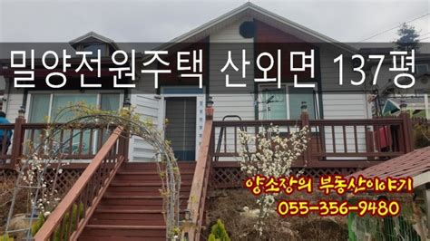 매물번호 571번 밀양전원주택 산외면 137평 밀양전원주택· 명문부동산 네이버 블로그