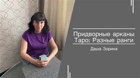Придворные арканы Таро. Разные ранги. - YouTube