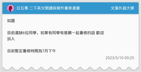 日五專 二下英文閱讀與寫作署修連署 文藻外語大學板 Dcard