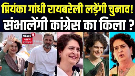 Lok Sabha Election 2024 Priyanka Gandhi Raebareli स लडग चनव