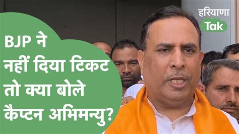 Bjp ने Hisar से नहीं दिया टिकट तो क्या बोले Captain Abhimanyu