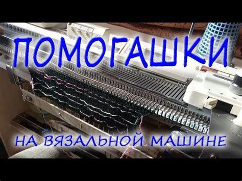 Помогашки на вязальной машине | Машинка для вязания, Вязальные машины ...