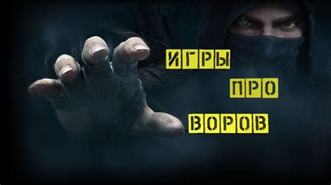 Лучшие Игры про Воров | ТОП 5 | Игры где Можно Воровать | #1 - YouTube