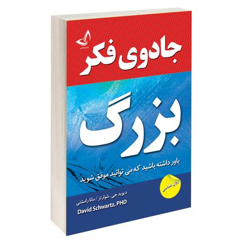 قیمت و خرید کتاب جادوی فکر بزرگ اثر دیوید جی شوارتز نشر ندای معاصر