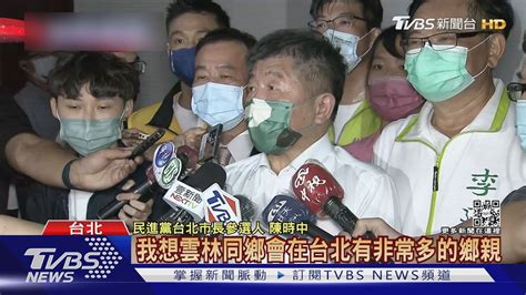 同場尬人氣 蔣萬安 陳時中出席雲林同鄉會公益活動 互動畫面曝｜tvbs新聞 Youtube