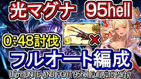 【光マグナ】オメガ5凸無し 光古戦場95hell フルオート編成【グラブル】 Gbf Light Unite And Fight