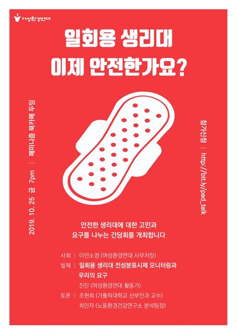 후기 “일회용생리대 이제 안전한가요” 여성환경연대